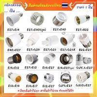 ราคา (รบกวนดูรูปเป็นหลัก) ขั้วแปลง หลอดไฟ E27 E40 E14 E12 B22 G23 G24 G23X GU5.3 G9 G10 ขั้วแปลงขั้วไฟ ใช้ได้กับหลอด LED (2439669598)