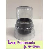 ราคา โถบดแห้ง ครบชุด สำหรับเครื่องปั่น Panasonic รุ่น MX-GM1011,รุ่น MX-337N,รุ่น MX-800S(โถบด ฐานพร้อมใบมีด)ใช้ได้เลยทันที (3547967391)