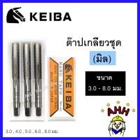 ราคา KEIBA 3.0-10.0 มม. ดอกต๊าปเกลียว ตัวผู้ (มิล) SKS2 ต๊าปมือ hand tap ต๊าป หัวม้า ต๊าปตัวผู้ ต๊าปชุด ต๊าปเกลียว(1ชุด/3ตัว) (5425240456)
