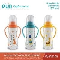 ราคา Pur (แพ็คเดี่ยวชำรุด/สีซีด Lotปี 60) Shaped Bottle With Handle ขวดนมทรงถั่วพร้อมมือจับ 8 ออนซ์ ลายสัตว์แฮปปี้ (1800614229)