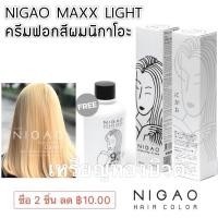 ราคา พร้อมส่งฟอกสีผม นิกาโอะ NIGAO MAXX LIGHT SUPER WHITE ฟอกนิกาโอะ สีฟอก กัดสีผม พร้อมไฮโดรเจน (2818667332)