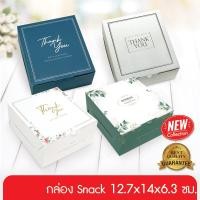 ราคา 555paperplus กล่องSnack 12.7x14 x6.3 ซม.(20กล่อง) BK17 กล่องสแน็กซ์ กล่องเค้กกล้วยหอม กล่องทาร์ต กล่องขนม (4720946545)