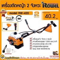 ราคา ROWEL เครื่องตัดหญ้า 2จังหวะ รุ่น RW-420 2 แรงม้า / 40.2 ซีซี Easy Start สตาร์ทติดง่าย เครื่องตัดหญ้า ตัดหญ้า (8806097497)
