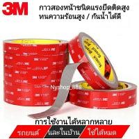 ราคา เทปกาว2หน้า 3M VHB-5608 กาว2หน้า3m แรงยึดติดสูง เทปกาว3m กาวสองหน้า 3mแท้ เทปกาวติดรถยนต์ เทปกาวสองหน้า เทปกาว3m2หน้า (8461877838)