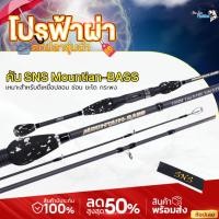 ราคา คันเบ็ดตีเหยื่อปลอม SNS รุ่น MOUNTIAN BASS ลายหินอ่อน เนื้อแบงค์กราไฟท์เหนียวมาก เหมาะสำหรับตีเหยือปลอม (10613668481)