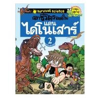 ราคา NANMEEBOOKS หนังสือ เอาชีวิตรอดในแดนไดโนเสาร์ เล่ม 2 (ฉบับปรับปรุง) : หนังสือการ์ตูน การ์ตูนความรู้ (1470793108)