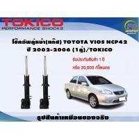 ราคา โช๊คอัพคู่หน้า(แก๊ส) TOYOTA VIOS NCP42 ปี 2002-2006 (1คู่)/TOKICO (3017378341)