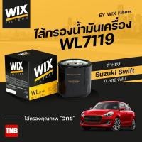 ราคา WIX WL7119 ไส้กรองน้ำมันเครื่อง กรองเครื่อง Suzuki Swift สวิฟท์ Ciaz เซียส 1.2 toyota avanza 1.3/1.5 (2015342909)