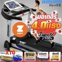 ราคา ลู่วิ่งไฟฟ้า AMURO T900 4.0HP เชื่อมต่อ ZWIFT ได้ ปรับชันไฟฟ้า ลดแรงกระแทก 10 จุด มาตรฐาน (4218798449)