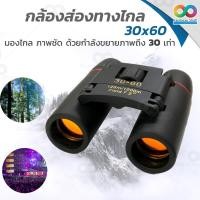 ราคา ขายดี RAINBEAU กล้องส่องทางไกล กล้องส่องนก กล้องส่องทางไกลแบบสองตา Sakura ฺBinoculars กล้องส่องทางไกลซูม 30 X 60 (2037219153)