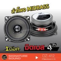 ราคา Prorogic DZ-412 ลำโพง 4 นิ้ว ดอกลำโพง มิดเบส ลำโพงรถยนต์ 1ดอก (1690553437)
