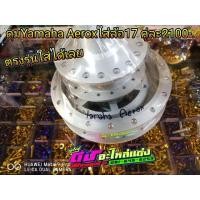 ราคา ดุม ดุมสร้าง ดุมแปลง ตรงรุ่น Yamaha Aerox ใส่ได้เลยไม่ต้องแปลง (1937612283)