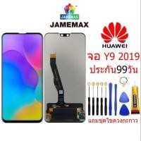ราคา หน้าจอ HUAWEI Y9 2019, จอชุดพร้อมทัชสกรีน huawei Y9 2019,อะไหล่หน้าจอHUAWEI Y9 2019,ชุดหน้าจอ huawei y9 2019 (3922035532)