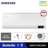 ราคา SAMSUNG เครื่องปรับอากาศ (9000 BTU, Inverter) รุ่น AR10TYHZCWKN (ไม่รวมค่าติดตั้ง) (4417840905)