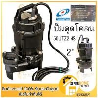 ราคา TSURUMI ปั๊มดูดโคลน รุ่น 50UT2.4S 2 นิ้ว สีดำไดโว่ดูดโคลน ปั๊มจุ่ม ปั๊มแช่ ซูรูมิ ดูดดคลน ปั๊มแช่ดูดโคลน อย่างดี (1446327009)