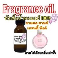ราคา หัวน้ำหอม 35ml.กลิ่น ชาแนล ชานซ์ เทนดรี้ (ชาแนลชมพู) (2710501868)