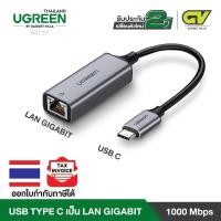 ราคา UGREEN รุ่น 50737 หางหนู Type C to LAN Adapter Gigabit RJ45 รองรับความเร็วสูงสุด 1000Mbps (2296162408)