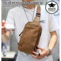 ราคา กระเป๋าคาดอกผู้ชาย Bag13 ของแท้ 100% (กันน้ำ พกพาสะดวก) ใส่ของได้เยอะ[CODE:B031] (4557424604)