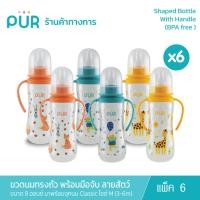 ราคา Pur (แพ็คx6:คละสี) Shaped Bottle With Handle ขวดนมทรงถั่วพร้อมมือจับ 8 ออนซ์ ลายสัตว์แฮปปี้ (1693754521)