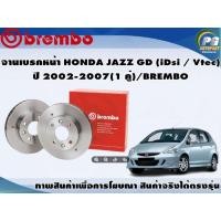 ราคา จานเบรคหน้า HONDA JAZZ GD (IDSI / VTEC) ปี 2002-2007(1 คู่)/BREMBO (5787427857)
