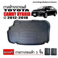 ราคา ถาดท้ายรถยนต์ TOYOTA CAMRY HYBRID 2012-2018 ตรงรุ่น ถาดท้ายรถ ถาดสัมภาระท้ายรถ ถาดท้าย ถาดปูท้าย ถาดรองพื้นรถ ถาดรองท้าย (1291018830)