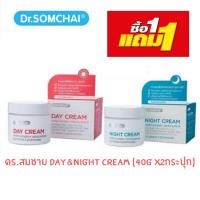 ราคา Dr.somchai day & night creamดร. สมชาย เดย์ & ไนท์ ครีม1แถม1 (40ก./กระปุก) (1198444679)