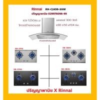ราคา ปริญญาพานิช X Rinnai RB27hs RB27hg RB38hs RB38hg + เครื่องดูดควัน รินไน RHC2459ssw (แรง1250) ชุดคู่ รุ่นใหม่ ราคาประหยัด (8098362027)