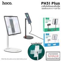 ราคา Hoco PH31 Plus Desktop Stand รองัรบ 4.7 - 12.9 นิ้ว ขาตั้ง ที่ตั้งมือถือ SmartPhone สำหรับวางตั้งโต๊ะ เรียน ดูหนัง ไล... (6143881870)