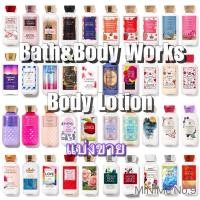 ราคา (แท้) แบ่งขาย 30 mL โลชั่นบำรุงผิวผสมน้ำหอม Bath&Body Works Body Lotion บอดี้โลชั่นน้ำหอมบำรุงผิว ผสมวิตามิน E (21614915080)