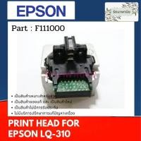 ราคา Print Head For Epson LQ-310 หัวพิมพ์ EPSON LQ-310 ( F111000 ) (3276968854)