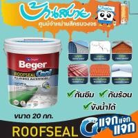 ราคา Beger รูฟซีลคูล ROOFSEAL COOL ขนาด 20kg สีกันรั่ว กันซึม กันร้อน สีทาดาดฟ้า และ สีทาหลังคา กันแดด กันฝน ยืดหยุ่น 600% (4537230382)