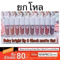 ราคา Baby Bright Lip & Cheek Matte Tint 2.4g ลิป baby bright เบบี้ไบร์ท ลิปแอนด์ชีคแมทท์ทิน (1747098147)