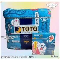 ราคา Doraemon 6ลายTOTO (ครบชุดชุดผ้าปูที่นอน+ผ้าห่มนวม) ชุดเครื่องนอนยี่ห้อโตโต ลิขสิทธิ์แท้100% โดเรม่อน DM No.4584 (2244136957)