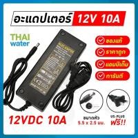 ราคา อะแดปเตอร์ Adapter 12VDC 10A 5.5 mm. x 2.5 mm. รุ่น JCY-1210 (3343064258)
