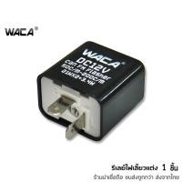 ราคา WACA รีเลย์ไฟเลี้ยวแต่ง 12V รีเลย์ไฟเลี้ยว รีเลย์ไฟกระพริบ สามารถปรับจังหวะให้กระพริบเร็วขึ้นหรือช้าลงได้ ^TA (6928962740)