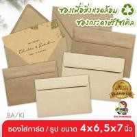 ราคา 555paperplus ซองใส่การ์ดกระดาษคราฟ (50 ซอง) สำหรับการ์ด 4x6นิ้ว(C6),5x7นิ้ว(No.8 1/2) ซองใส่การ์ดสีน้ำตาล ซองใส่การ์ดแต่งงาน ซองรีไซเคิล ซองปัจฉิม (3721473371)
