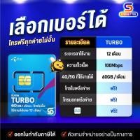 ราคา [ เลือกเบอร์ได้ ชุด2 ] DTAC : ซิมเทพ Turbo​ Max60 เน็ต 60GB ต่อเดือน โทรฟรีทุกเครือข่าย​ 12เดือน ซิมเทพดีแทค 60GB ส่งฟรี เก็บเงินปลายทาง (8148413396)