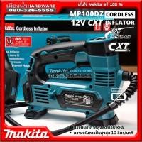 ราคา (เครื่องเปล่า) MAKITA รุ่น MP100D เครื่องเติมลมไร้สาย 5" MP100DZ 10ลิตร/นาที 12V เครื่องปั๊มลมไร้สาย (3550966933)