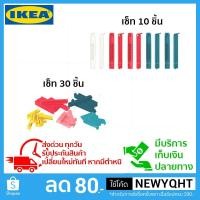 ราคา IKEA แท้ ที่หนีบปากถุง 10ชิ้น และ 30ชิ้น (1606625181)