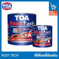 ราคา สีกันสนิมเหล็ก TOAกันสนิม ทาทับสนิม สีกันสนิม สีหยุดสนิม สีรองพื้นหยุดสนิม toa rusttech Part A + Part B ขนาด 4 ลิตร (5606821922)