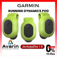 ราคา Garmin Running Dynamics Pod สำหรับออกกำลังกาย รับประกันศูนย์ไทย 1 ปี (2305657576)