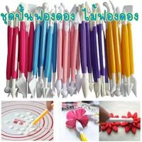 ราคา ชุดปั้นฟองดอง ไม้ฟองดอง ปั้นน้ำตาล 8ชิ้น (397254381)
