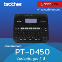 ราคา เครื่องพิมพ์ฉลาก Brother PT-D450 เชื่อมต่อกับคอมพิวเตอร์ รับประกันศูนย์ไทย 1 ปี (4971157610)