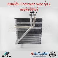 ราคา คอยล์เย็น Chevrolet Aveo รุ่น 2 คอยล์แป๊ปไขว้ เชฟโรเลต อาวีโอ #ตู้แอร์ #คอยเย็น (3813070293)
