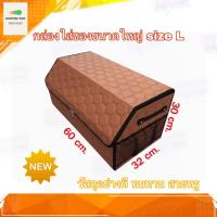 ราคา กล่องใส่ของ กล่องใส่ของพับได้ ขนาดใหญ่ Size L 60*32*30 Cm. วัสดุอย่างดี พร้อมกระเป๋าด้านข้าง สีน้ำตาล (8757962854)