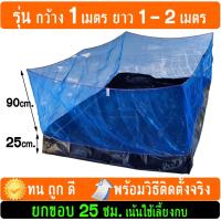 ราคา กระชังบก ขนาด 1x1, 1x2 เมตร ยกขอบ 25-30เซน เลี้ยงกบ หอย ปู ปลา รุ่นมีหูเชือก เลือกขนาดและความหนาได้ (1765286366)