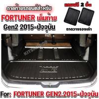 ราคา ถาดท้ายรถยนต์เข้ารูป ตรงรุ่น ถาดท้ายรถ FORTUNER GEN,FORTUNER Gen2 Legender 2015-ปัจจุบัน (แบบเต็มท้าย) FORTUNER GEN2 (7137772005)