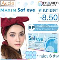 ราคา [หมดอายุปี 2024] Maxim Sofeye Contact Lens คอนแทคเลนส์แบบใส รายเดือน แพ็ค 6 ชิ้น รุ่น Sof eye ค่าสายตา -8.50 [Exp 2024] (380705562)