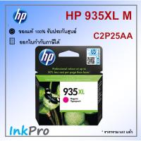 ราคา HP 935XL M ตลับหมึกอิงค์เจ็ท สีม่วงแดง ของแท้ (C2P25AA) (4105942886)