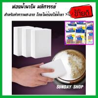 ราคา ฟองน้ำนาโน ฟองน้ำมหัศจรรย์ ฟองน้ำทำความสะอาด (ราคาต่อ 1อัน) ฟองน้ำเมลามีน Magic sponge eraser ฟองน้ำอเนกประสงค์ (4533509767)